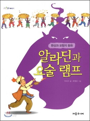 알라딘과 요술 램프