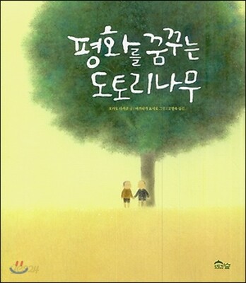 평화를 꿈꾸는 도토리 나무