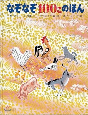 なぞなぞ100このほん