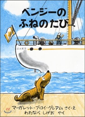 ベンジ-のふねのたび