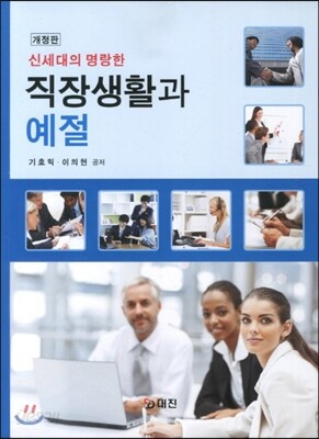직장생활과 예절