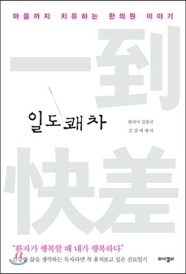 일도쾌차