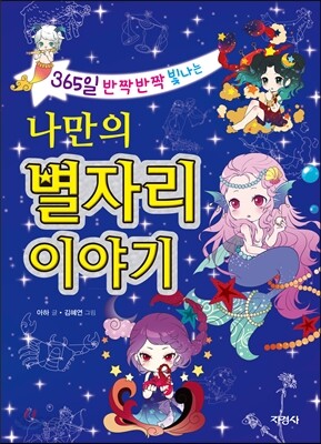 나만의 별자리 이야기