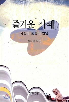 즐거운 지혜