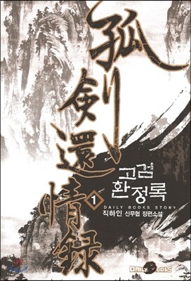 고검환정록 1