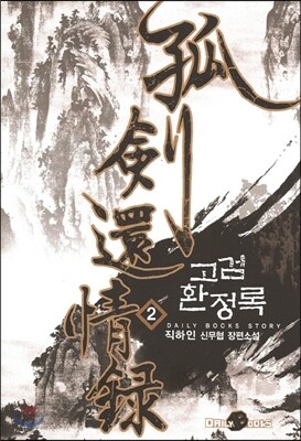 고검환정록 2