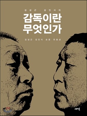 김성근, 김인식의 감독이란 무엇인가