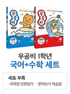 우공비 초등 국어 + 수학 세트 1-2 (2019) : 2015 개정 교육과정 / 새 교육과정 / 세트부록(과목별 단원평가, 받아쓰기 학습장)