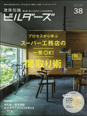 建築知識ビルダ-ズ  No.38