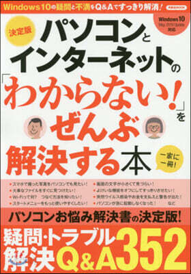 パソコンとインタ-ネットの「わからない!」をぜんぶ解決する本 決定版