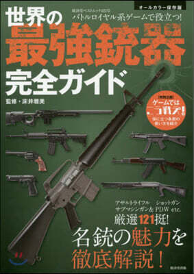 バトルロイヤル系ゲ-ムに役立つ! 世界の最强銃器完全ガイド