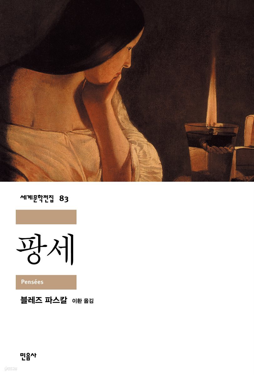 팡세 - 세계문학전집 083