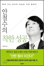 안철수의 착한 성공