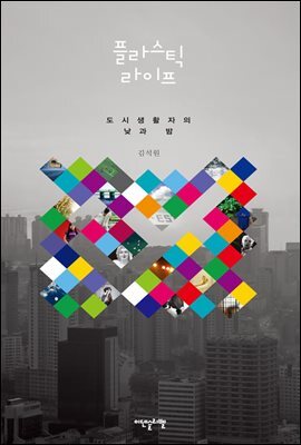 플라스틱 라이프