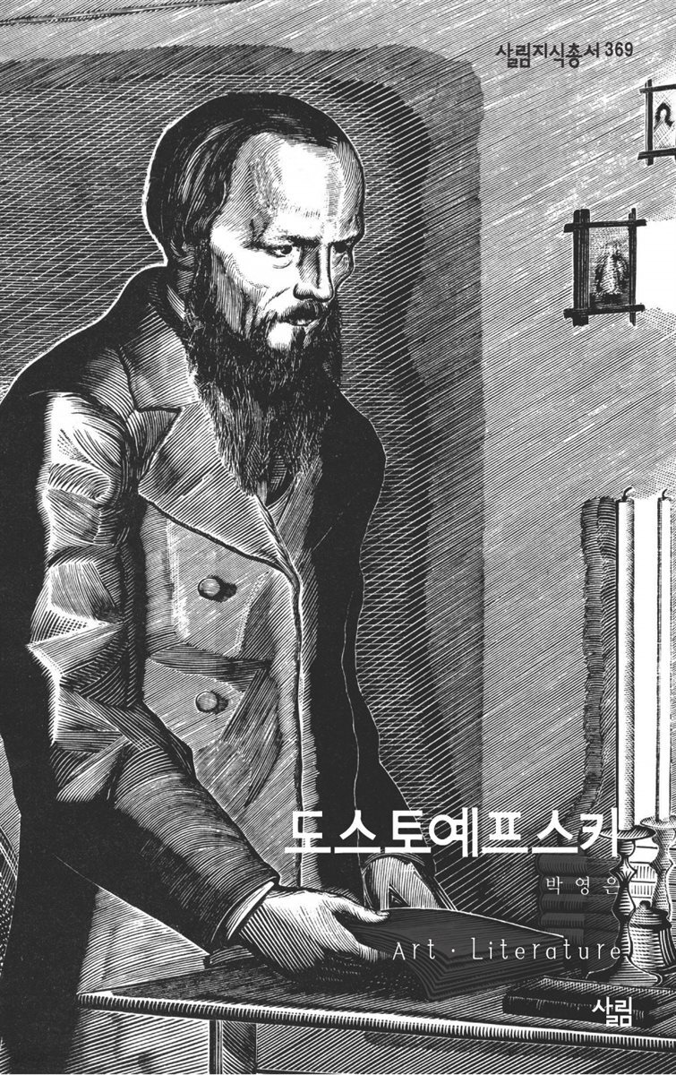 도스토예프스키 - 살림지식총서 369