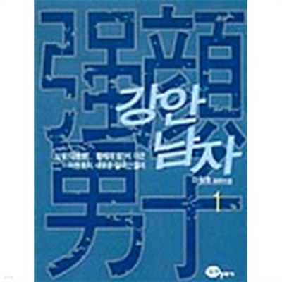 강안 남자 1 by 이원호