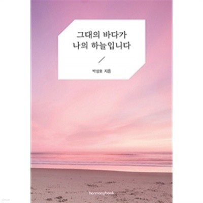 그대의 바다가 나의 하늘입니다 by 박성호