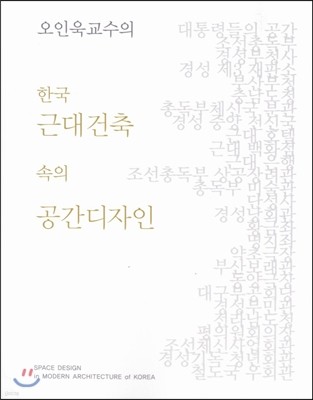 오인욱 교수의 한국 근대건축 속의 공간디자인