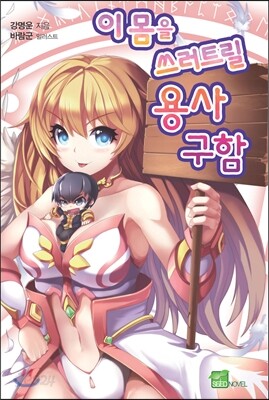 이 몸을 쓰러트릴 용사 구함!
