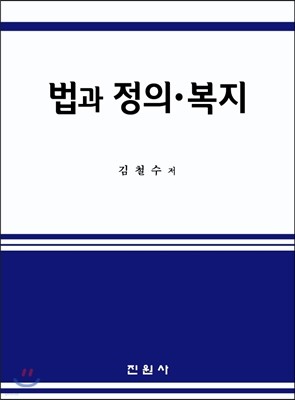 법과 정의, 복지