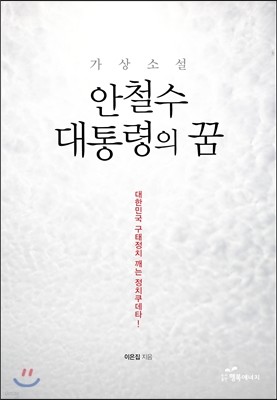 안철수 대통령의 꿈