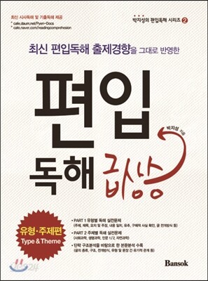 편입독해 급상승 유형·주제편