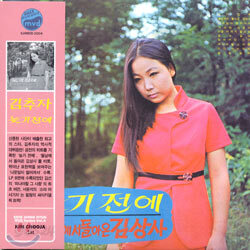 신중현 작품집 : 김추자 - 늦기전에
