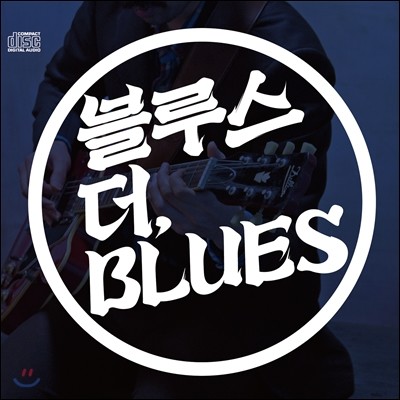 블루스 더, Blues : 블루스 컴필레이션 앨범