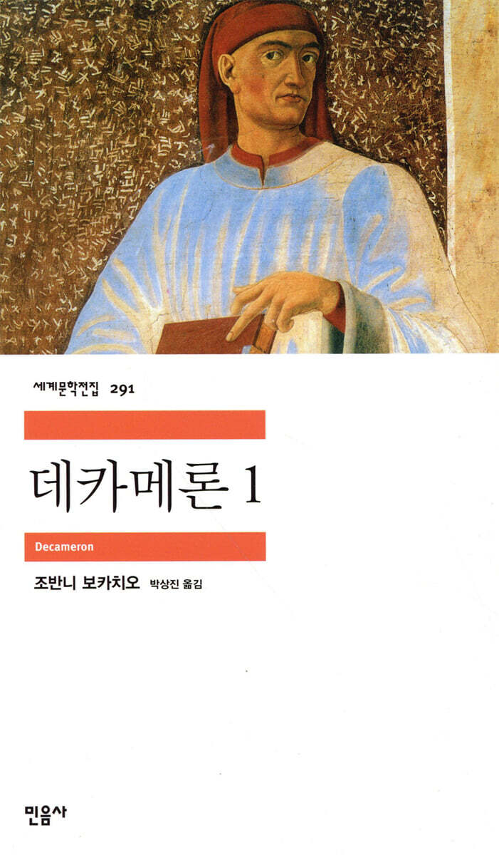 데카메론 1