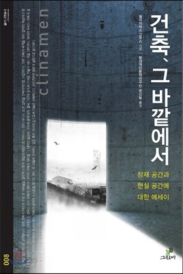 건축, 그 바깥에서