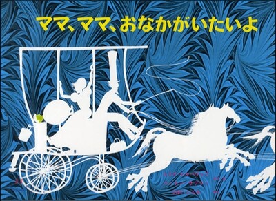 ママ,ママ,おなかがいたいよ
