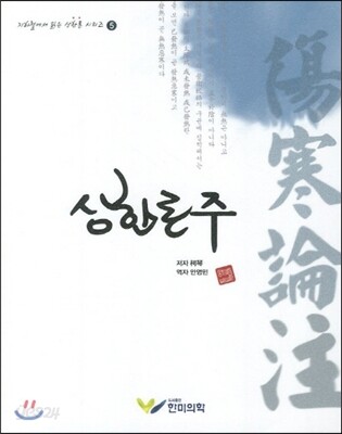 상한론주