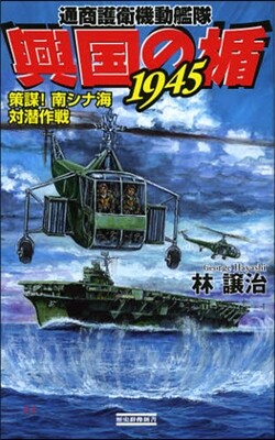 興國の楯1945 策謀!南シナ海對潛作戰 通商護衛機動艦隊