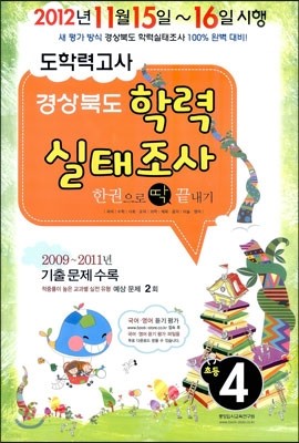 경상북도 [도학력고사] 학력실태조사 한권으로 딱 끝내기 초등 4 (8절)(2012년)