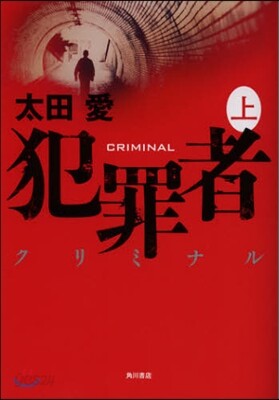 犯罪者クリミナル(上)