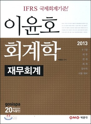 2013 이윤호 회계학 재무회계