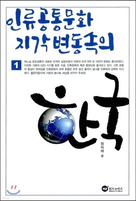 인류 공통문화 지각변동 속의 한국 1