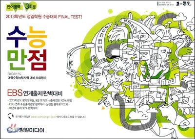 수능만점 언어영역 EBS연계출제완벽대비 (2012년)