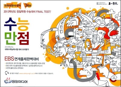 수능만점 외국어영역 EBS연계출제완벽대비 (2012년)