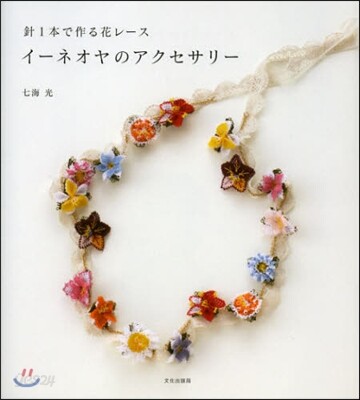 イ-ネオヤのアクセサリ-