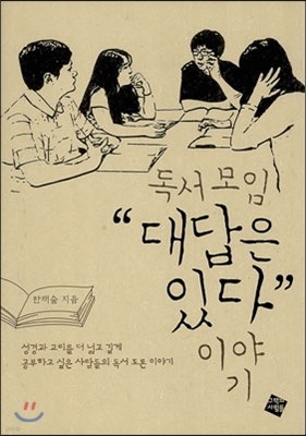 독서모임 대답은 있다 이야기