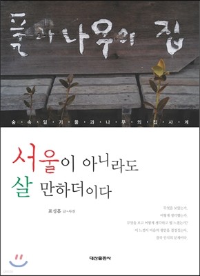 서울이 아나라도 살 만하더이다