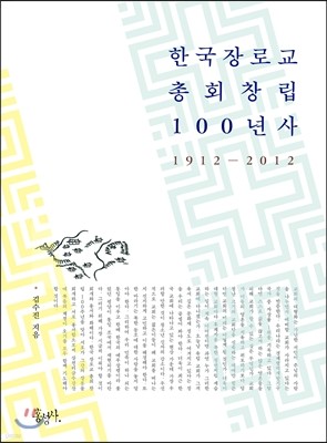 한국 장로교 총회 창립 100년사 