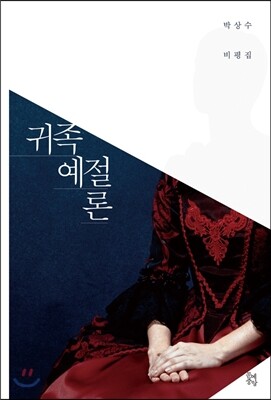 귀족 예절론