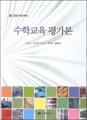 수학교육 평가론