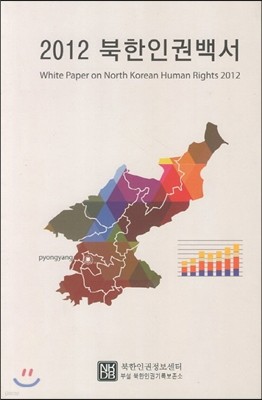 2012 북한인권백서