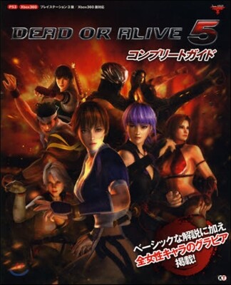 光榮 DEAD OR ALIVE5 コンプリ-トガイド