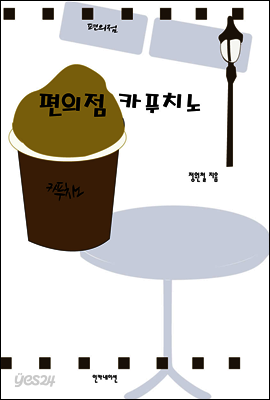 편의점 카푸치노