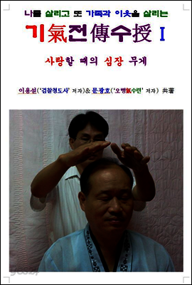 나와 가족을 살리는 기전수