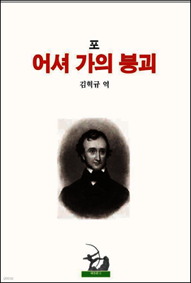 어셔 가의 붕괴